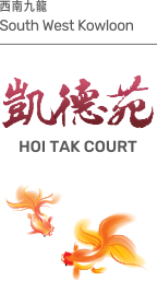 西南九龍 South West Kowloon Hoi Tak Court