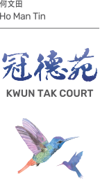 何文田 Ho Man Tai Kwun Tak Court