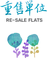 重售單位 Re-sale Flats Re-sale Flats