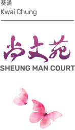 葵涌 Kwai Chung Sheung Man Court