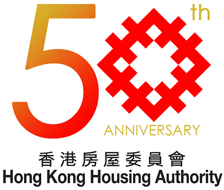 香港房屋委員會50週年