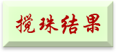 搅珠结果