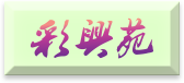 彩兴苑