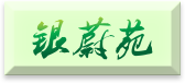 银蔚苑