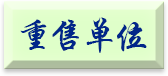 重售单位