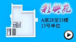 彩兴苑A座28至33楼13号单位