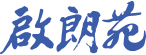启朗苑