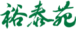 裕泰苑