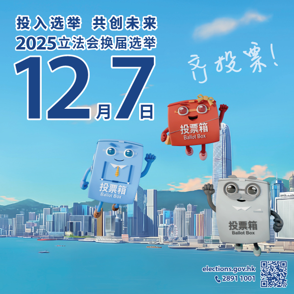 2025年立法会换届选举