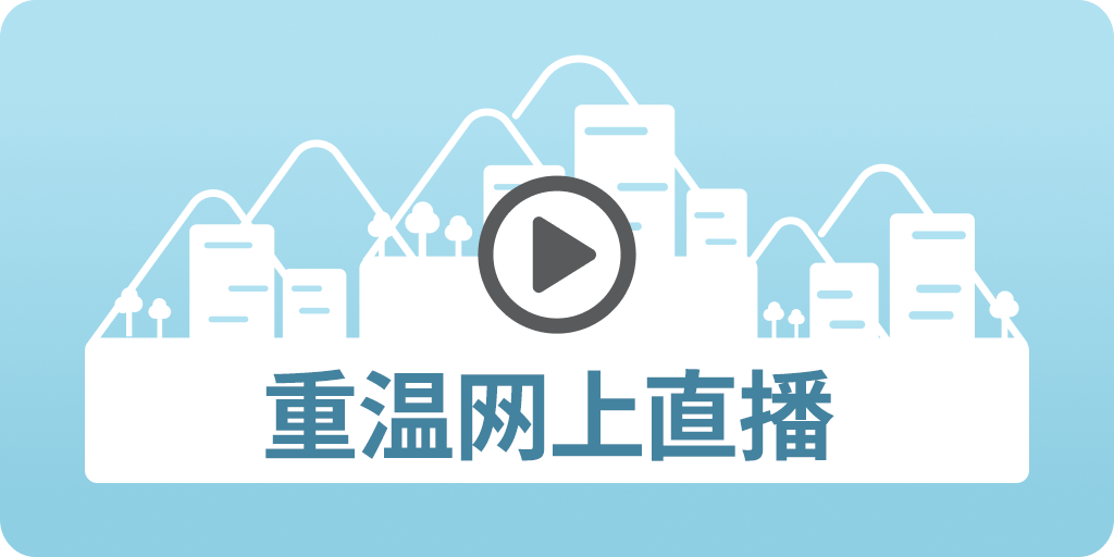 重温网上直播