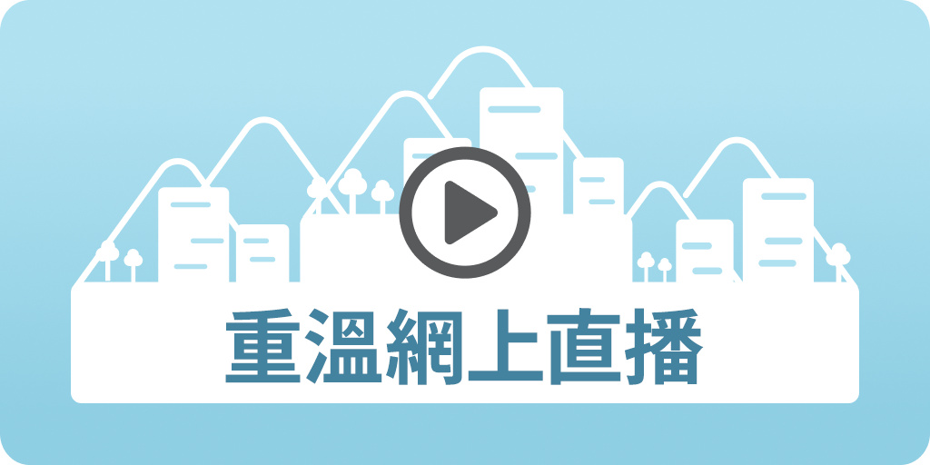 重溫網上直播