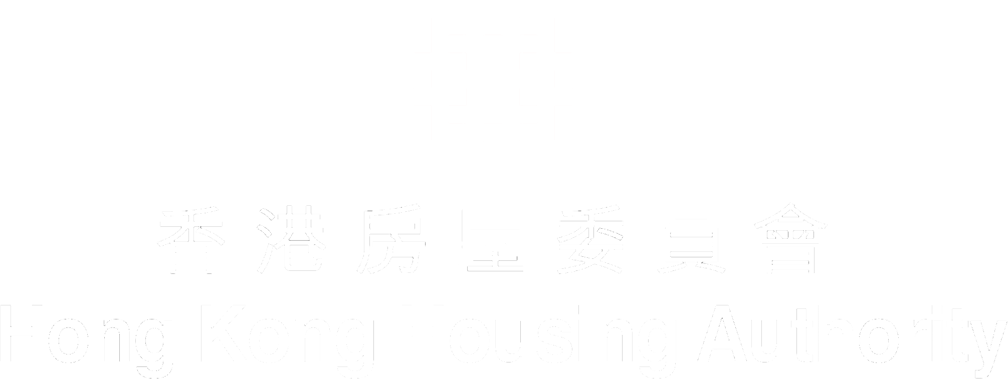 香港房屋委員會 Hong Kong Housing Authority