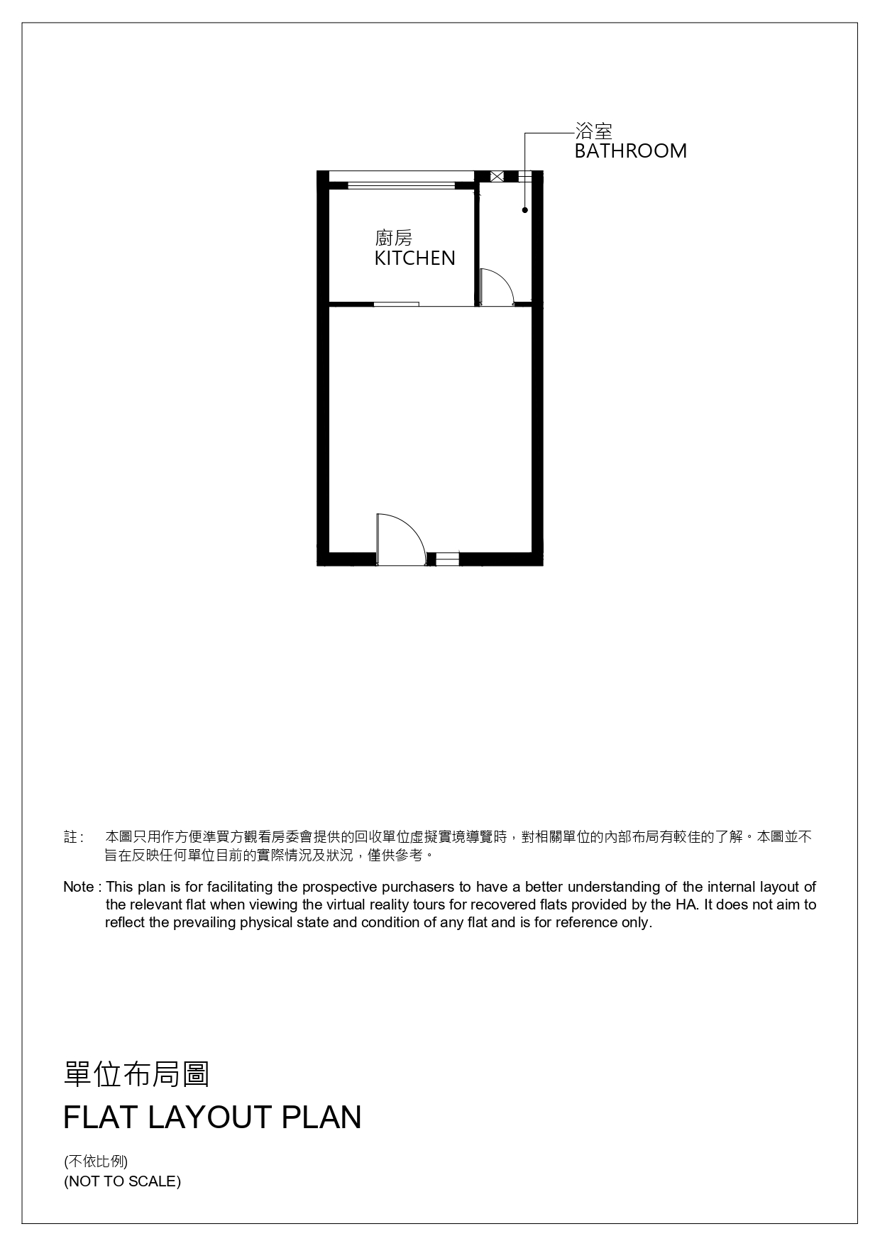 單位布局圖 Flat Layout Plan
註: 本圖只用作方便準買方觀看房委會提供的回收單位虛擬實境導覽時,對相關單位的內部布局有較佳的了解。本圖並不旨在反映任何單位目前的實際情況及狀況,僅供參考。
Note: This plan is for facilitating the prospective purchasers to have a better understanding of the internal layout of the relevant flat when viewing the virtual reality tours for recovered flats provided by the HA. It does not aim to reflect the prevailing physical state and condition of any flat and is for reference only.