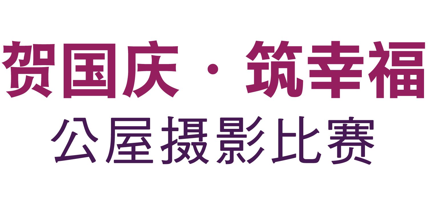 贺国庆筑幸福 - 公屋摄影比赛